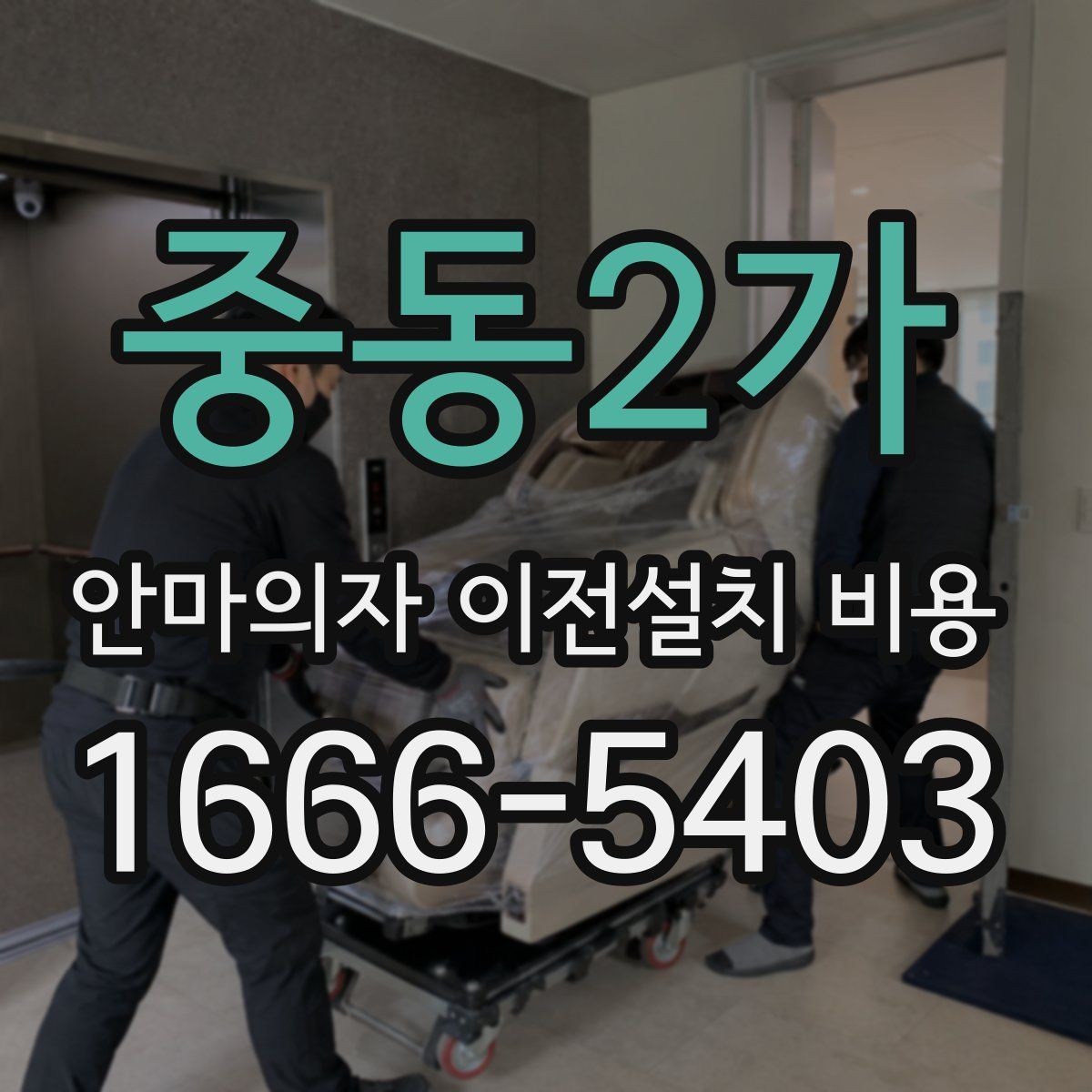 중동2가 안마의자 이전설치 비용 자가 이전과 업체 의뢰 차이 살펴보기