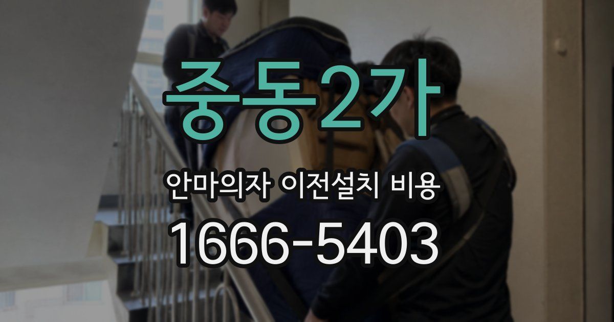 중동2가 안마의자 이전설치 비용