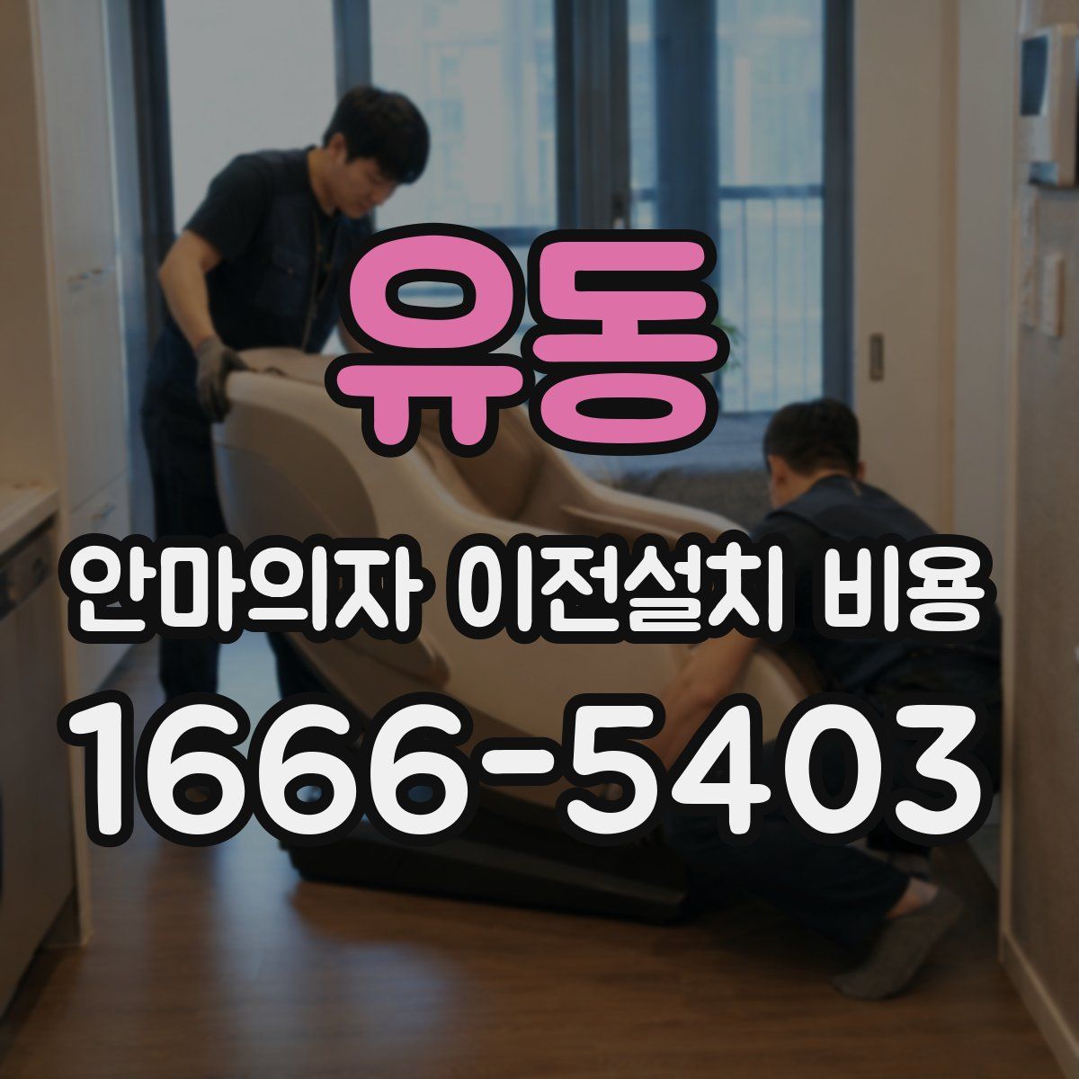 유동 안마의자 이전설치 비용