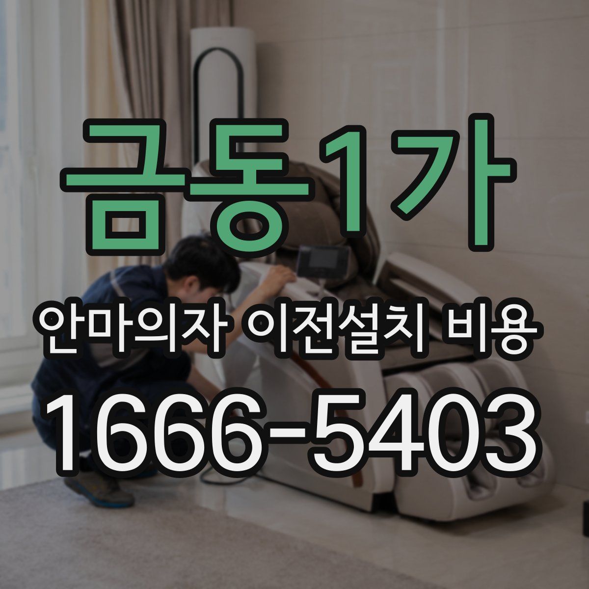 금동1가 안마의자 이전설치 비용