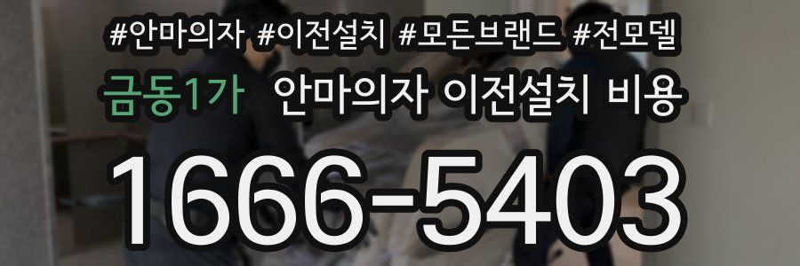 금동1가 안마의자 이전설치 비용