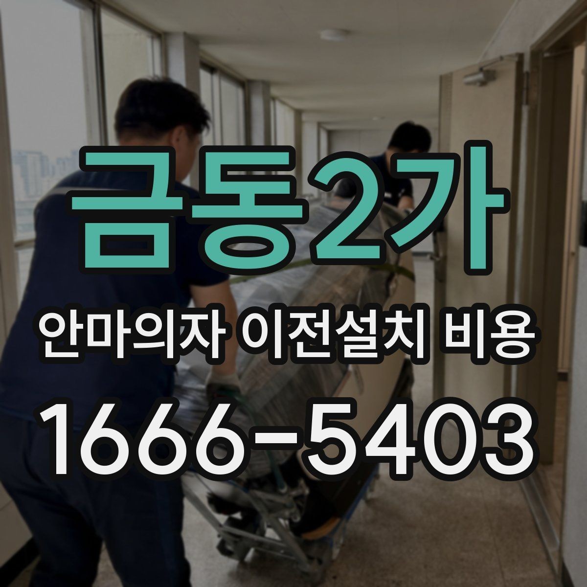 금동2가 안마의자 이전설치 비용 동선 확보가 중요한 이유와 점검법