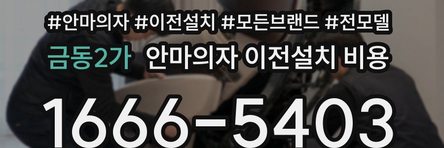 금동2가 안마의자 이전설치 비용