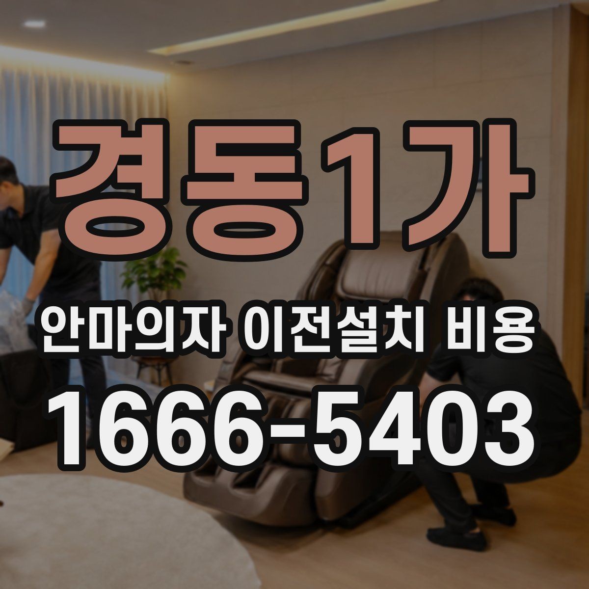 경동1가 안마의자 이전설치 비용 근거리와 장거리 이동의 계산 방식