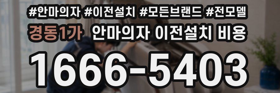 경동1가 안마의자 이전설치 비용