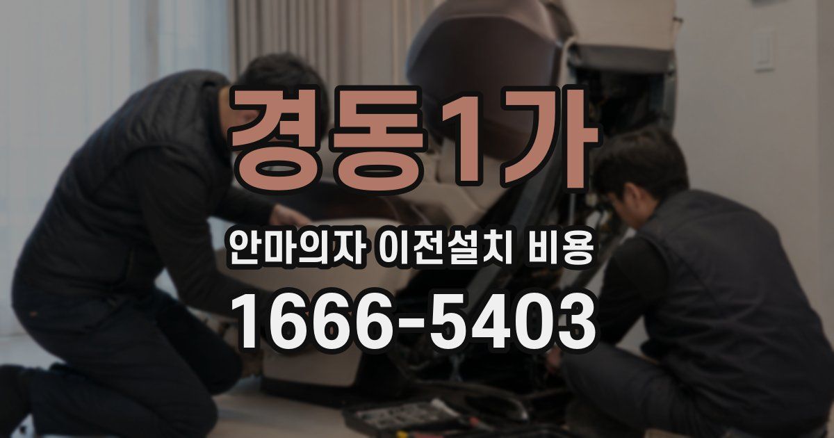 경동1가 안마의자 이전설치 비용