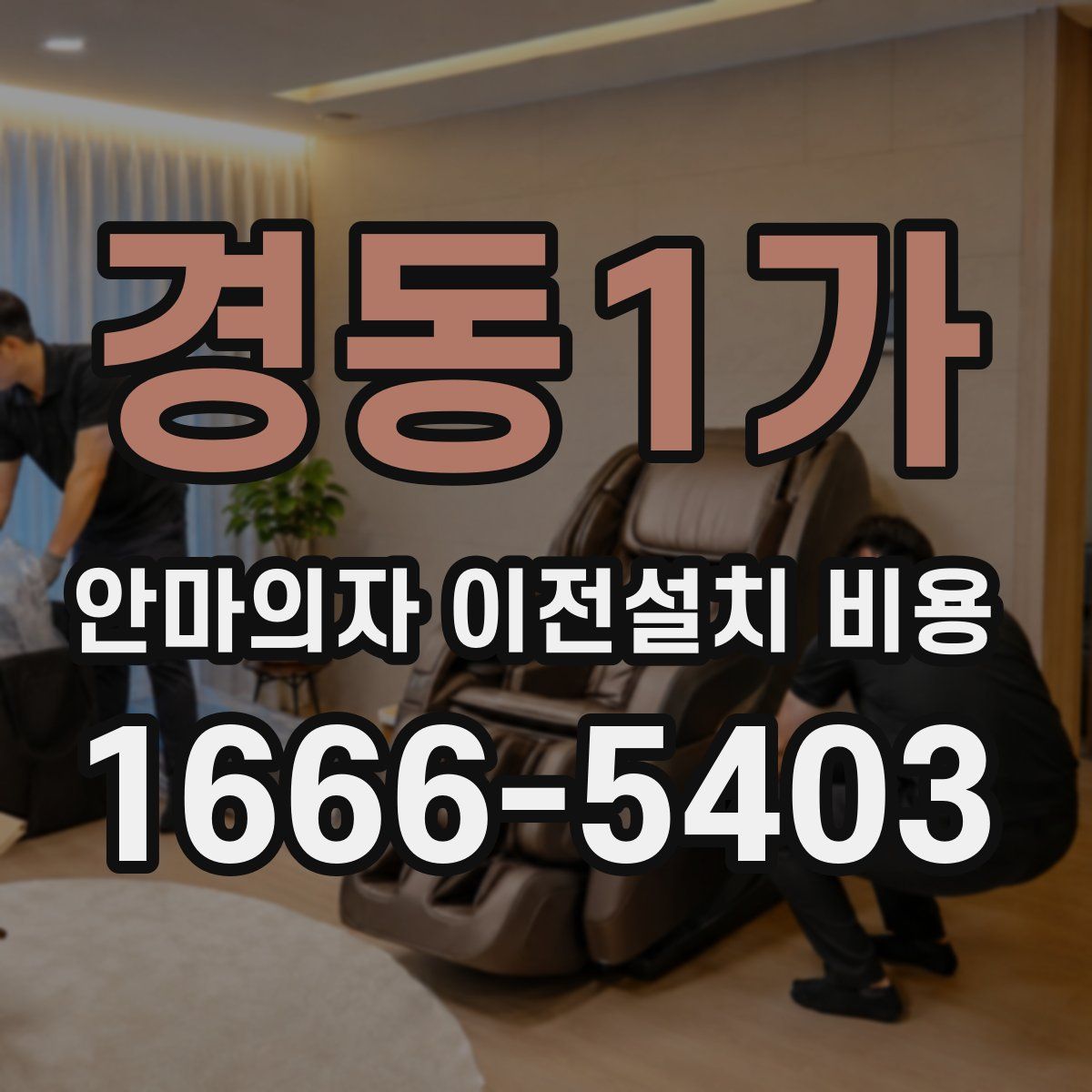 경동1가 안마의자 이전설치 비용