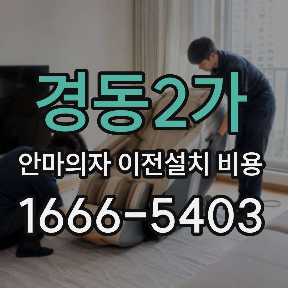 경동2가 안마의자 이전설치 비용 좁은 현관을 통과하는 방법