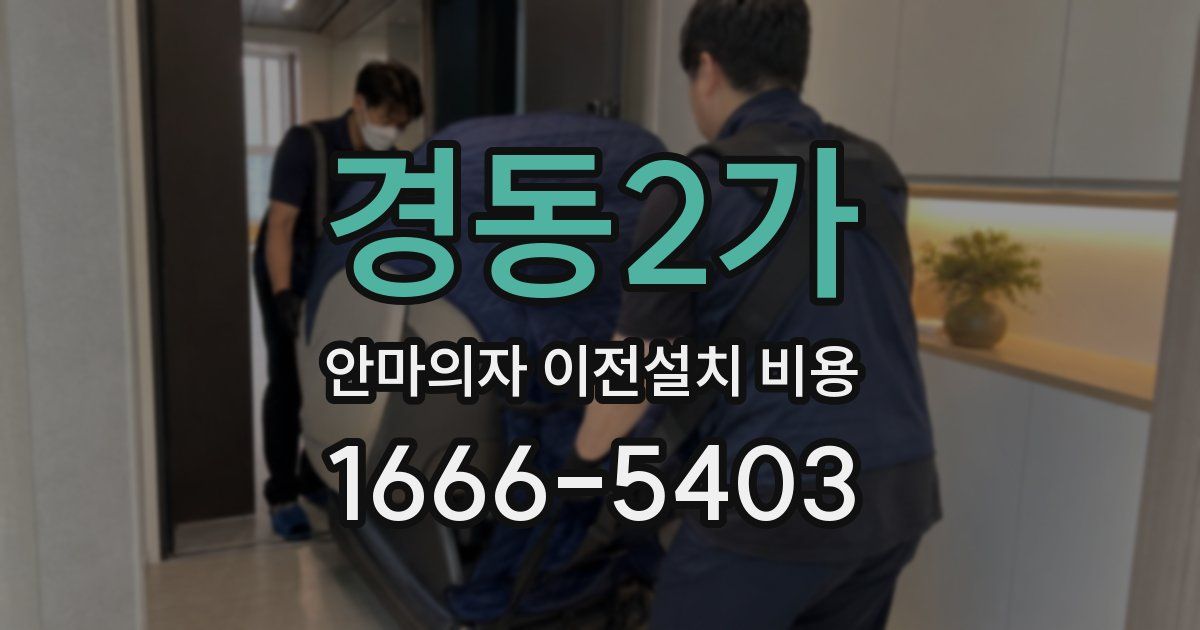 경동2가 안마의자 이전설치 비용