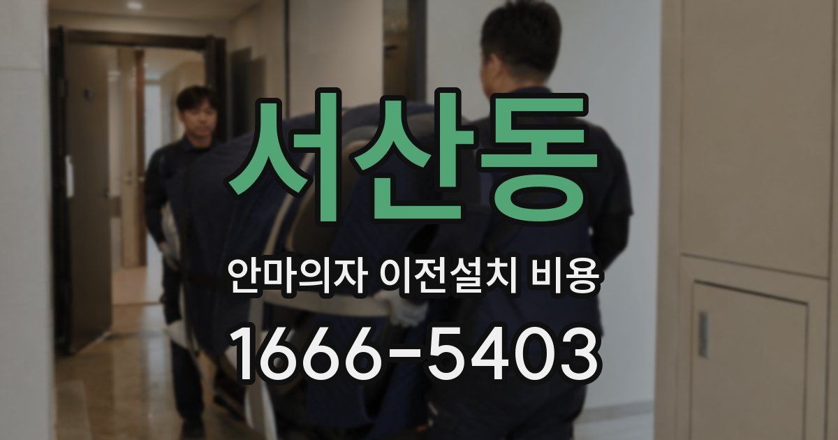 서산동 안마의자 이전설치 비용