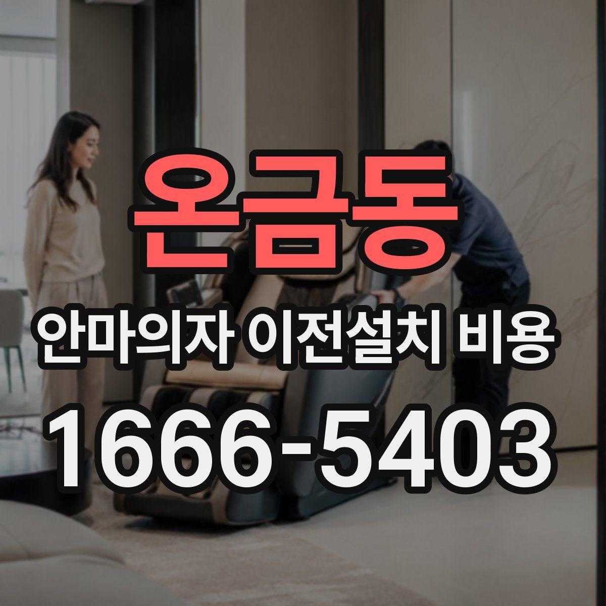 온금동 안마의자 이전설치 비용 운반 동선 확보가 중요한 이유