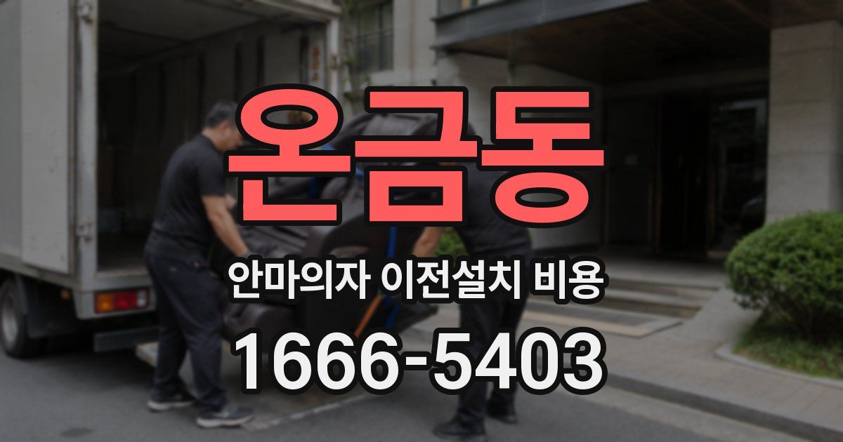 온금동 안마의자 이전설치 비용