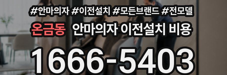 온금동 안마의자 이전설치 비용