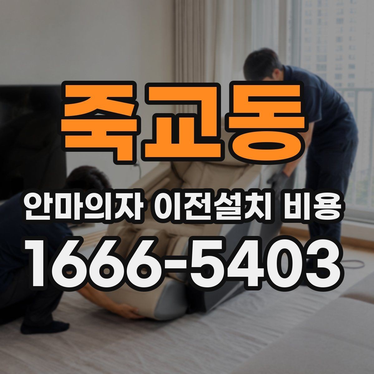 죽교동 안마의자 이전설치 비용 설치 공간 치수부터 맞춰보는 방법