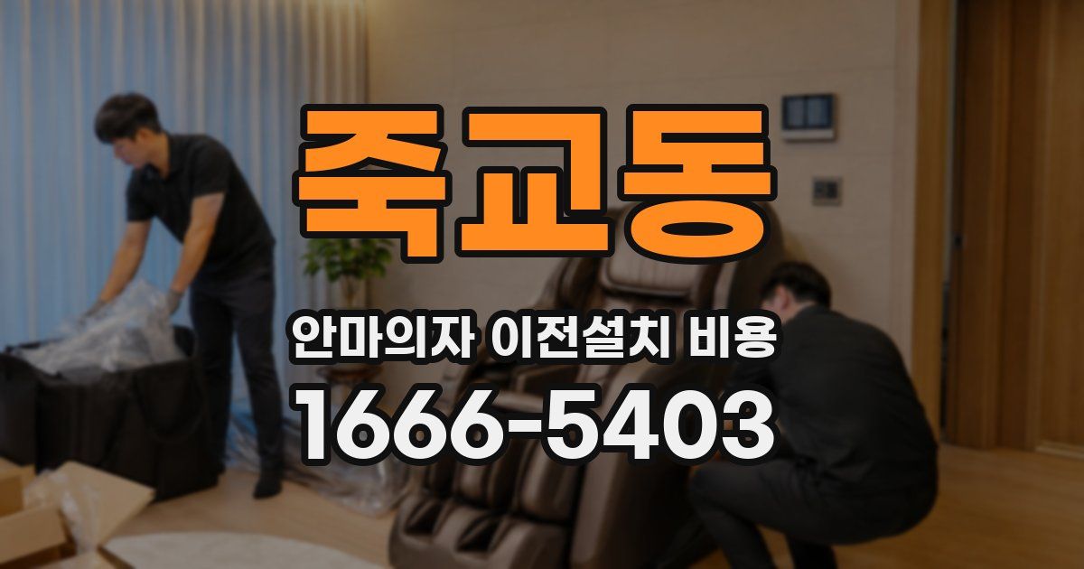 죽교동 안마의자 이전설치 비용