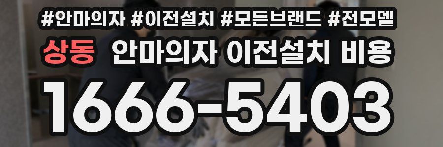 상동 안마의자 이전설치 비용