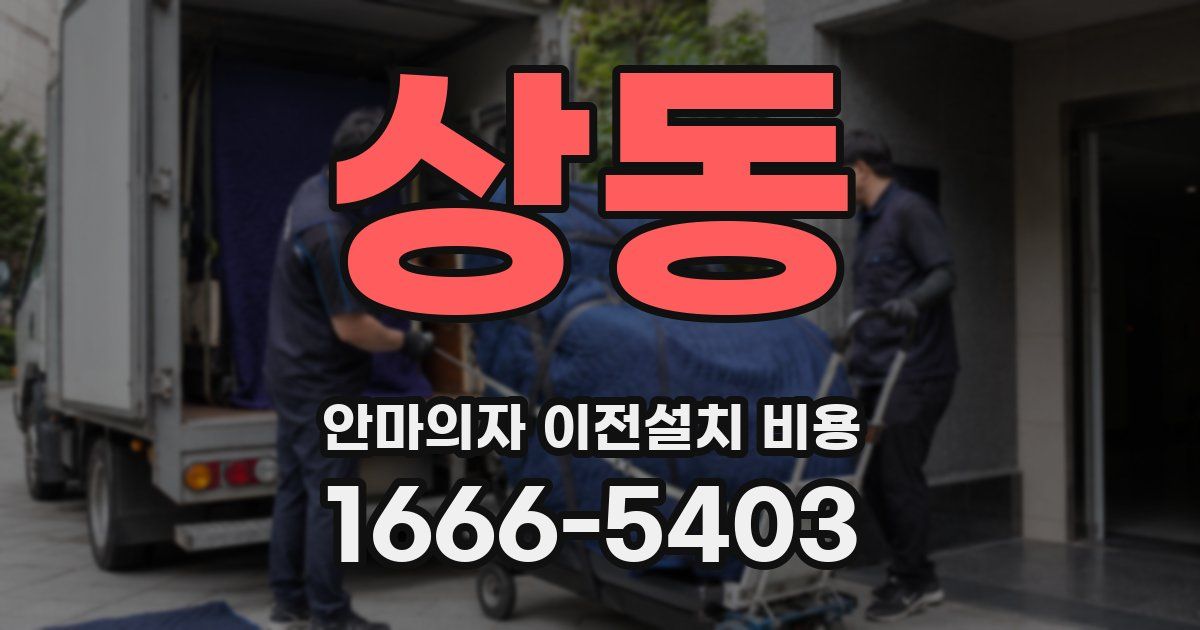 상동 안마의자 이전설치 비용