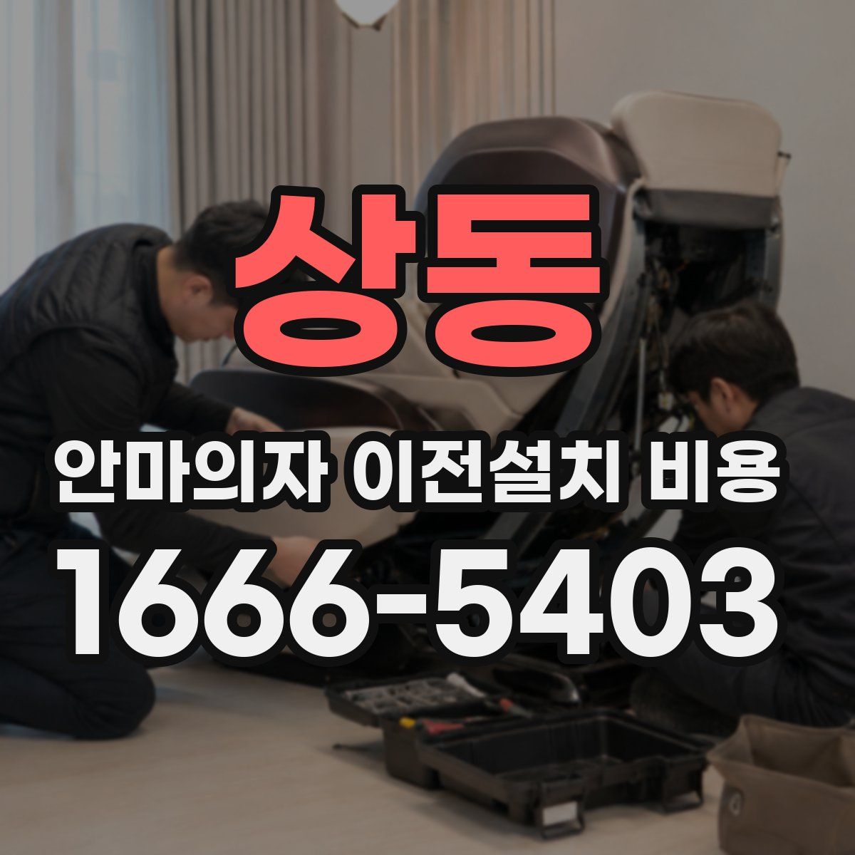 상동 안마의자 이전설치 비용