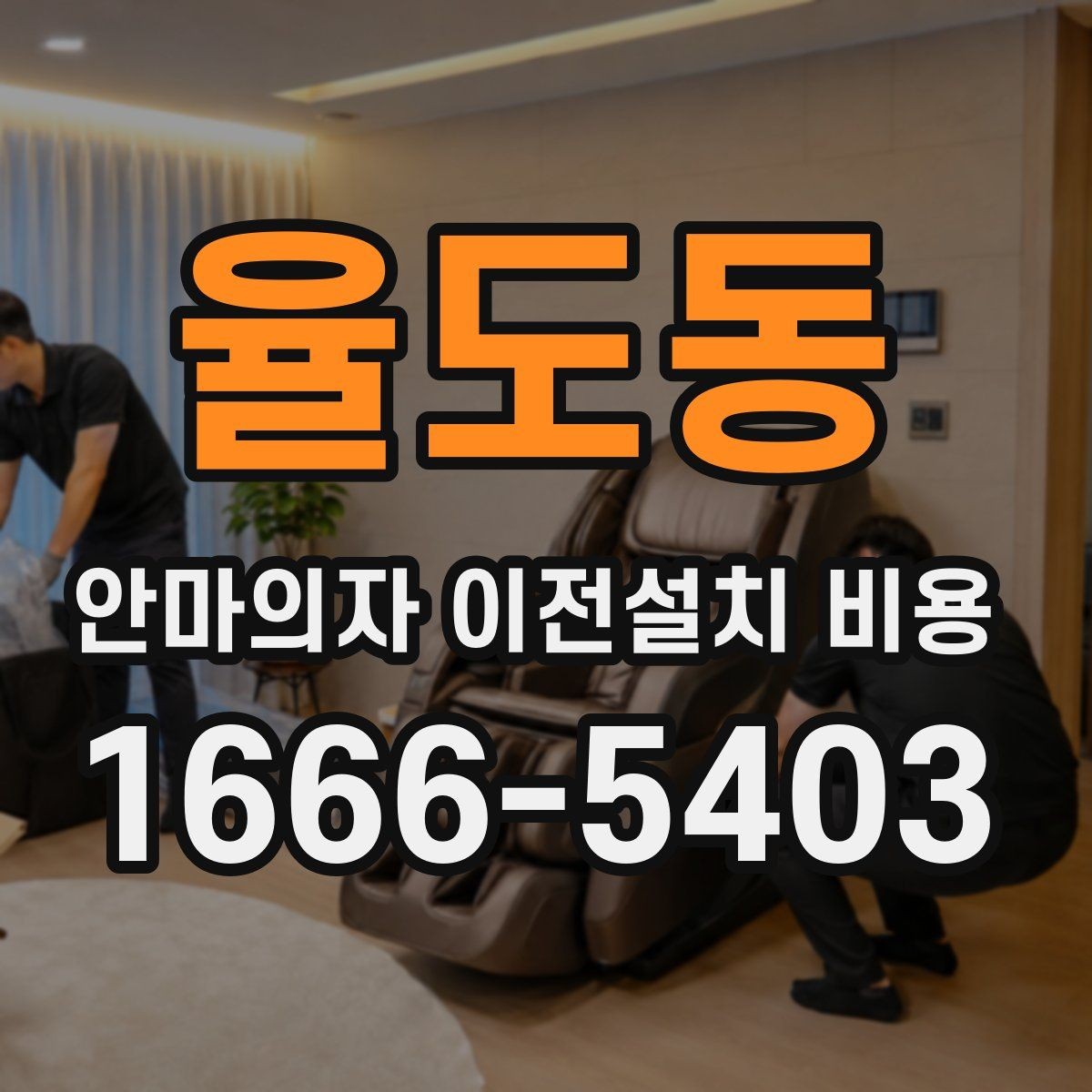 율도동 안마의자 이전설치 비용 무거운 기종 운반 시 주의할 점