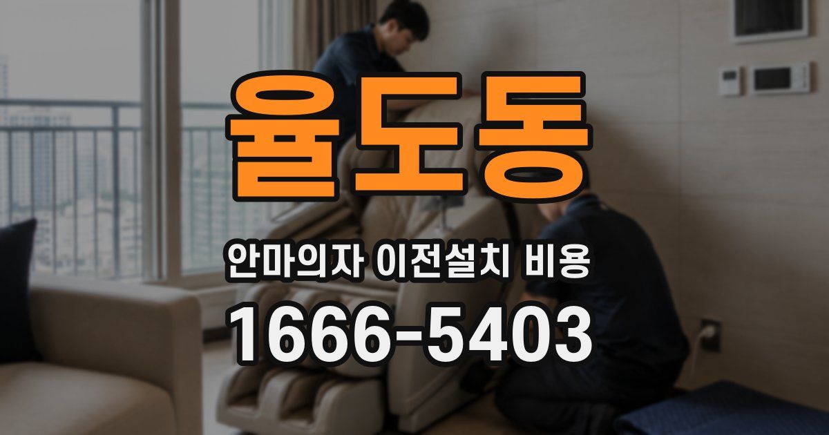 율도동 안마의자 이전설치 비용
