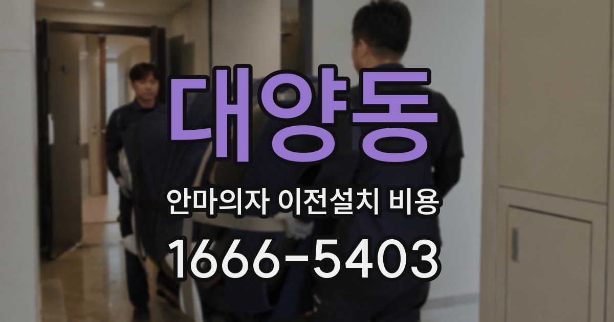 대양동 안마의자 이전설치 비용
