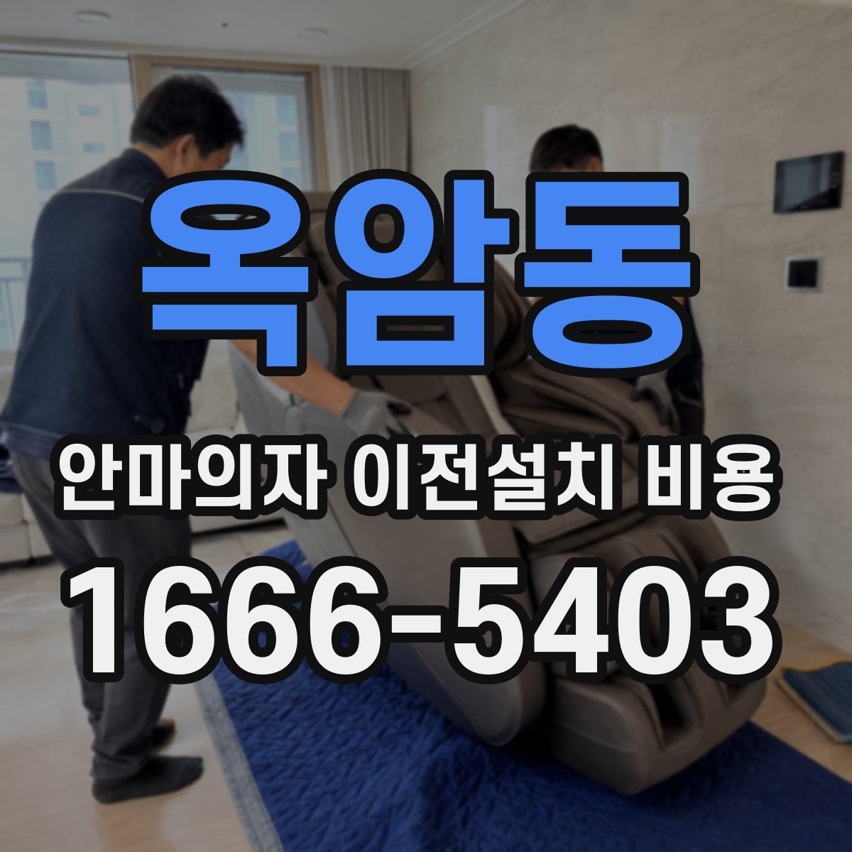 옥암동 안마의자 이전설치 비용
