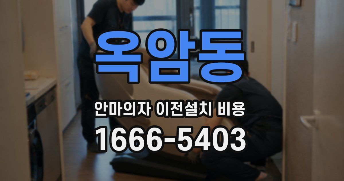 옥암동 안마의자 이전설치 비용