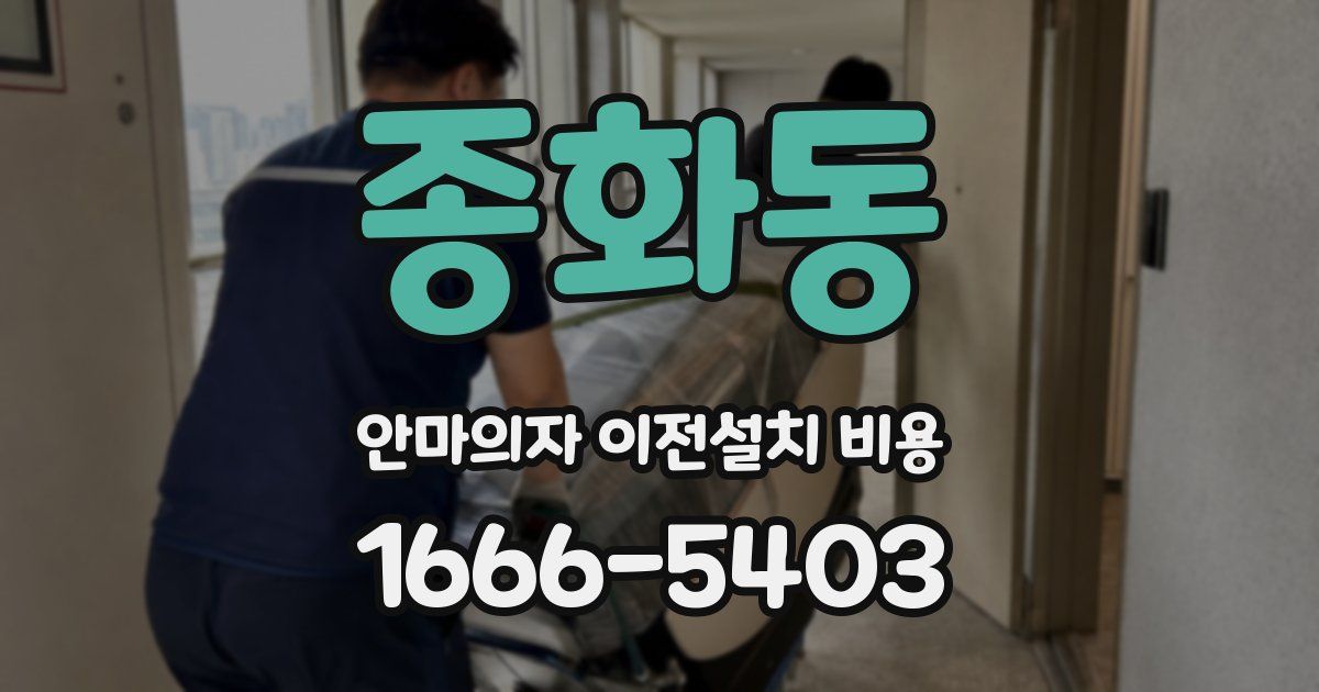 종화동 안마의자 이전설치 비용