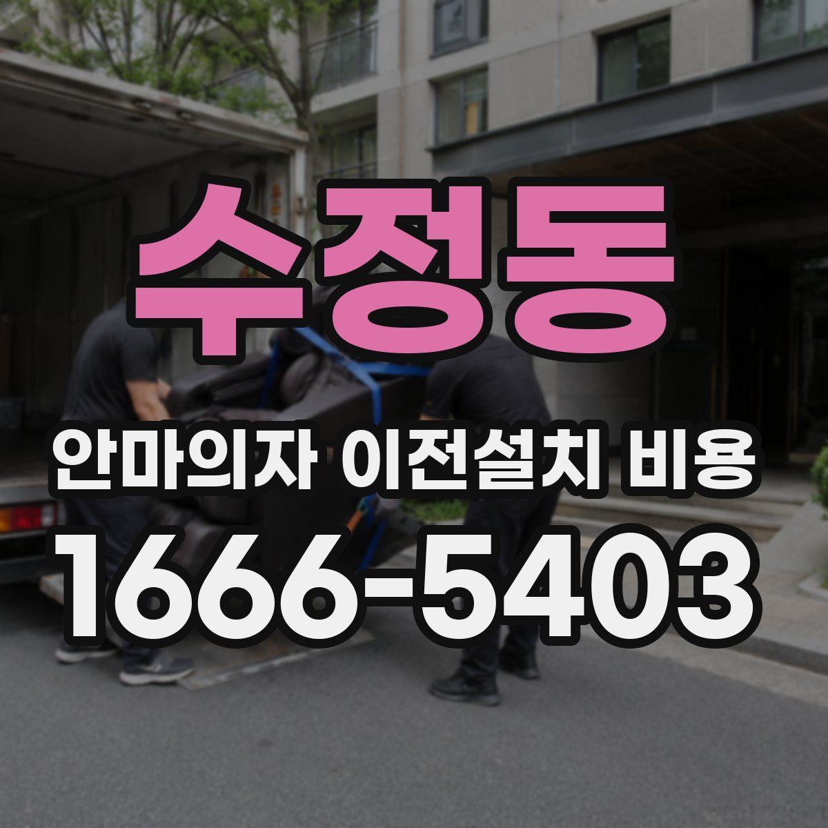 수정동 안마의자 이전설치 비용