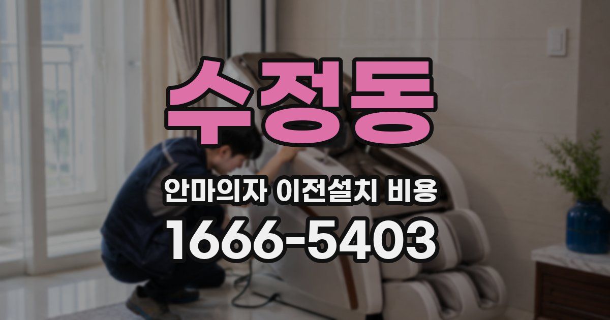 수정동 안마의자 이전설치 비용