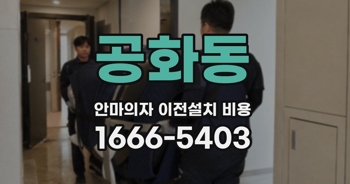 공화동 안마의자 이전설치 비용