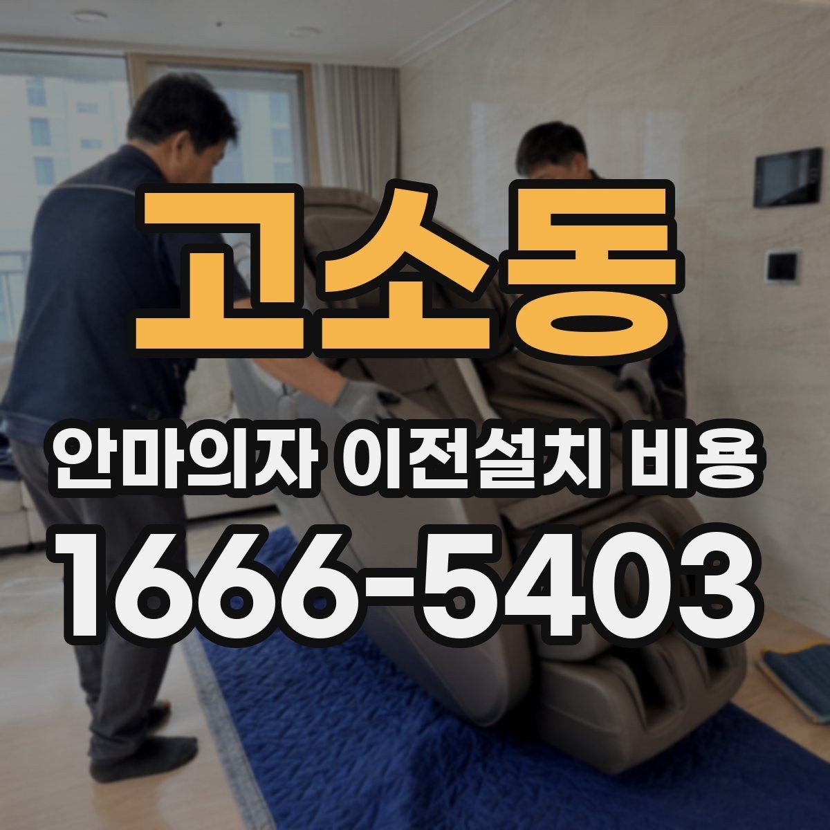 고소동 안마의자 이전설치 비용 가죽과 프레임 손상 없이 옮기는 기준