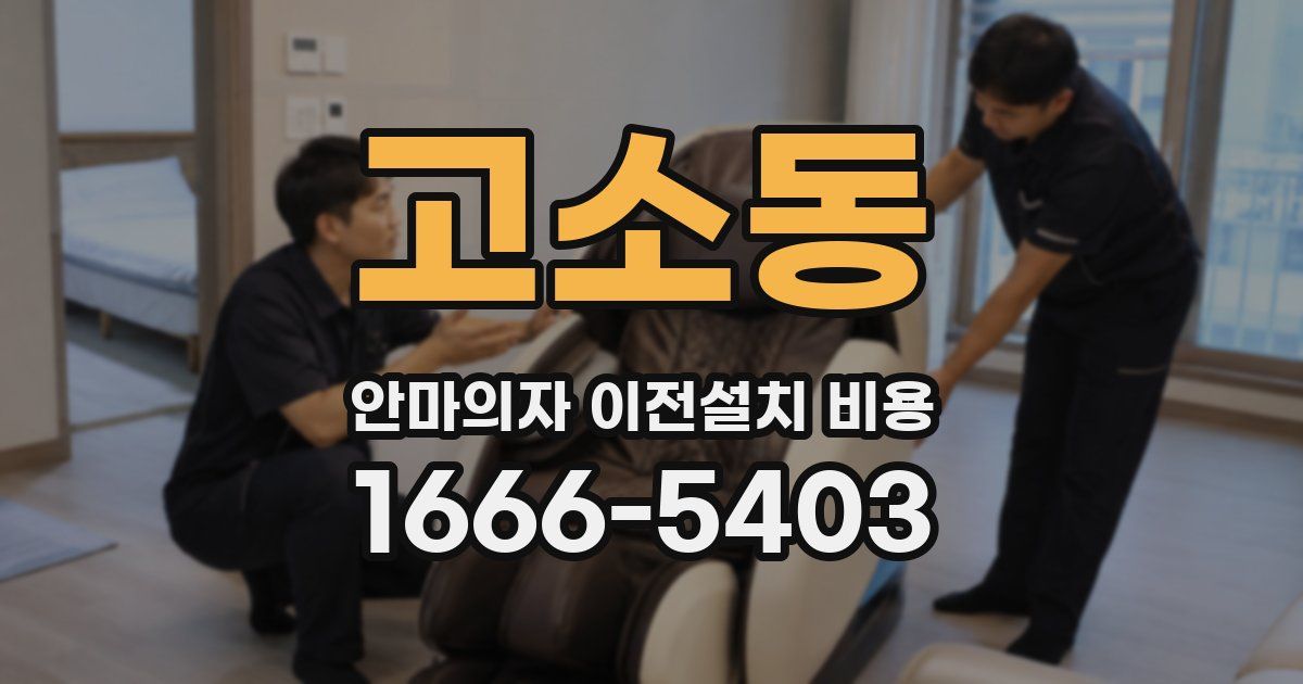 고소동 안마의자 이전설치 비용