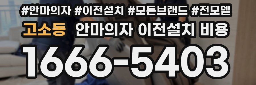 고소동 안마의자 이전설치 비용