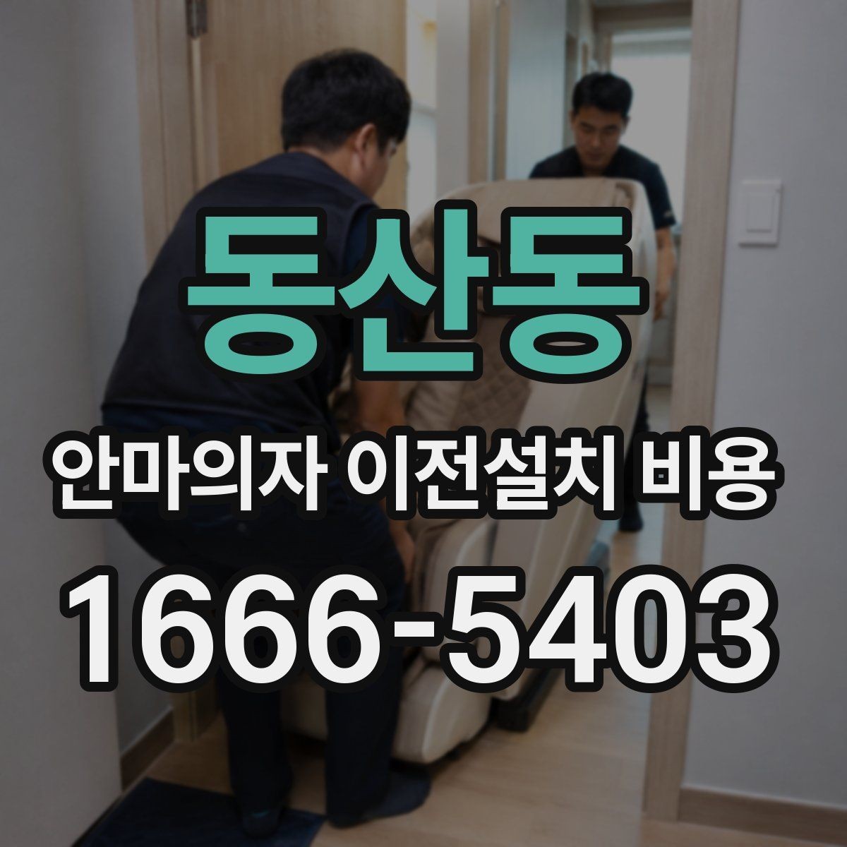 동산동 안마의자 이전설치 비용 충전식 모델은 어떻게 처리될까