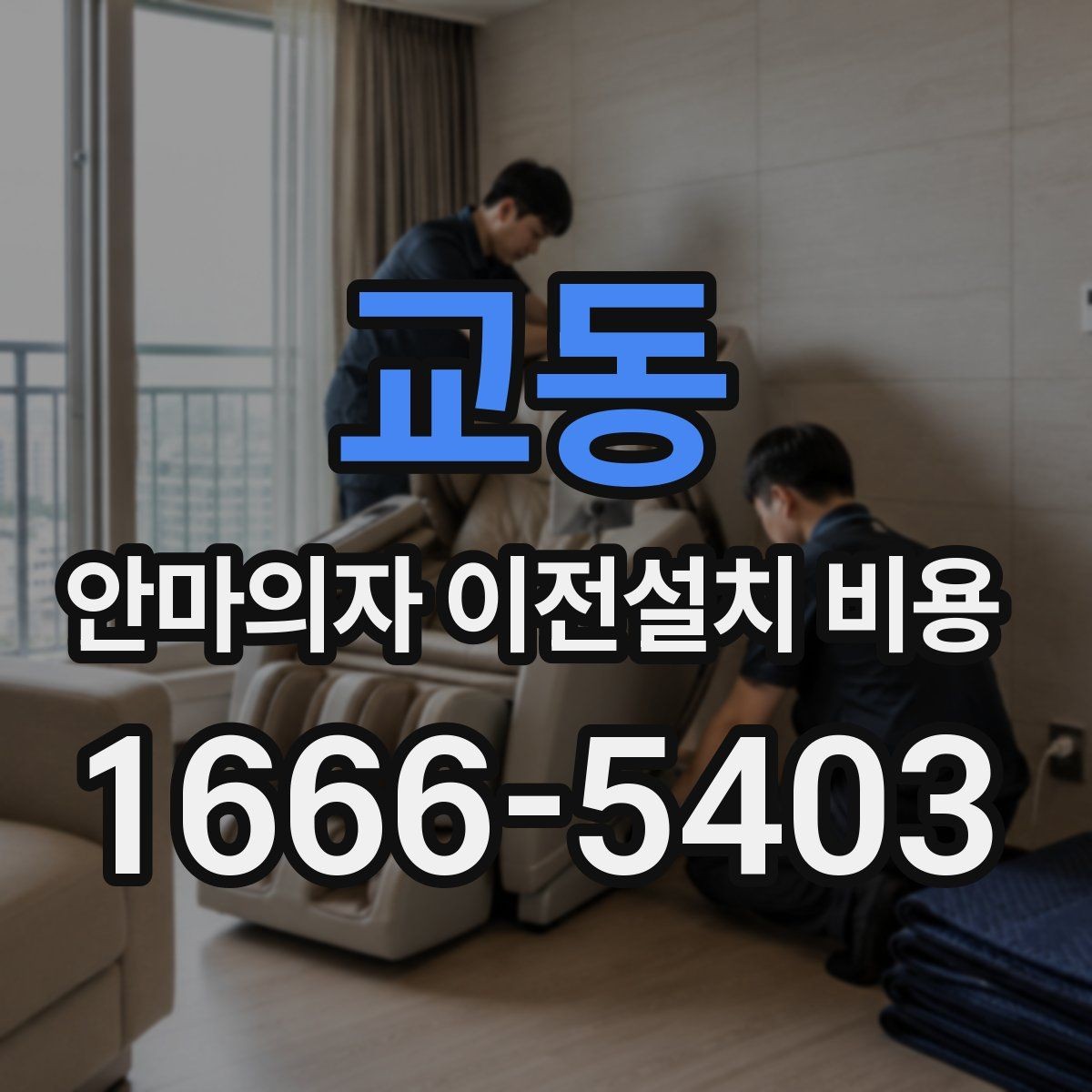 교동 안마의자 이전설치 비용 브랜드 서비스 이용 시 알아둘 점
