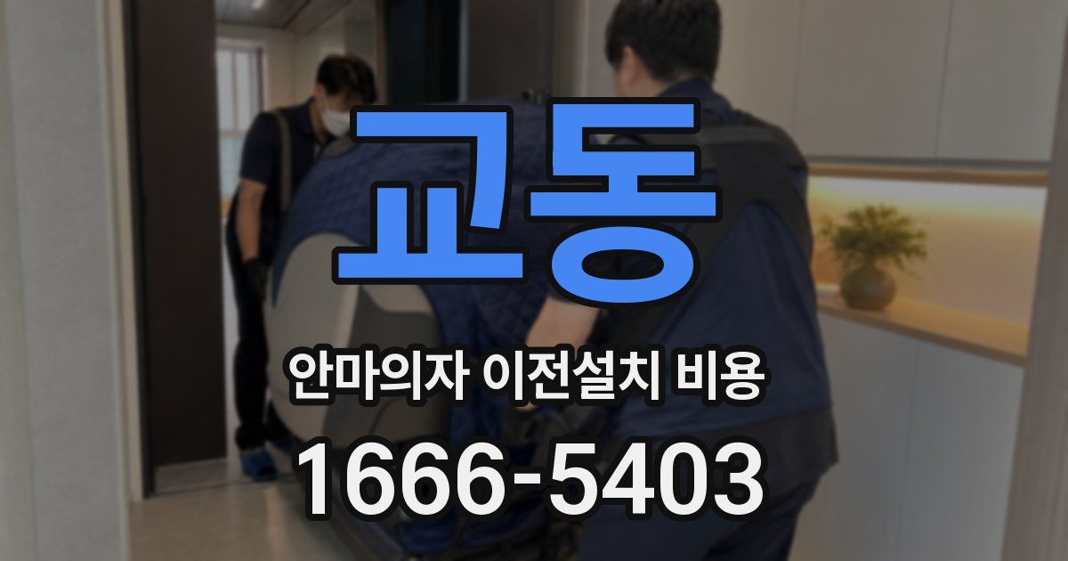교동 안마의자 이전설치 비용