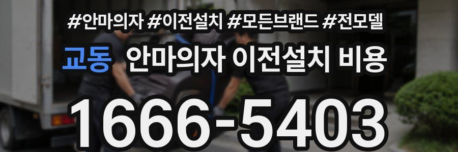 교동 안마의자 이전설치 비용