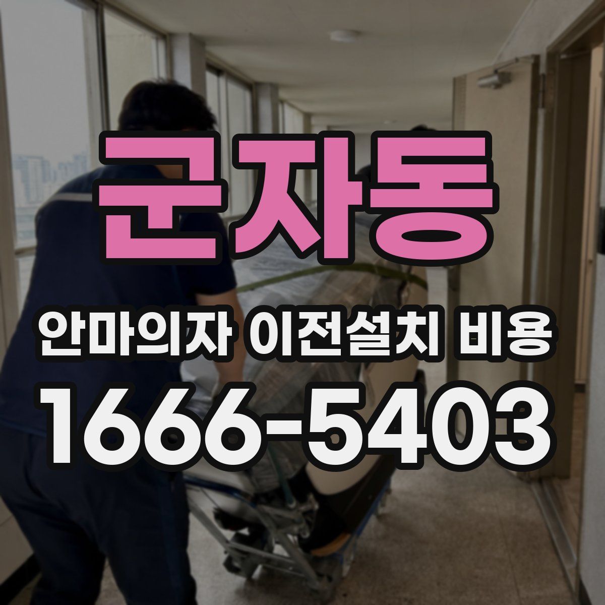 군자동 안마의자 이전설치 비용