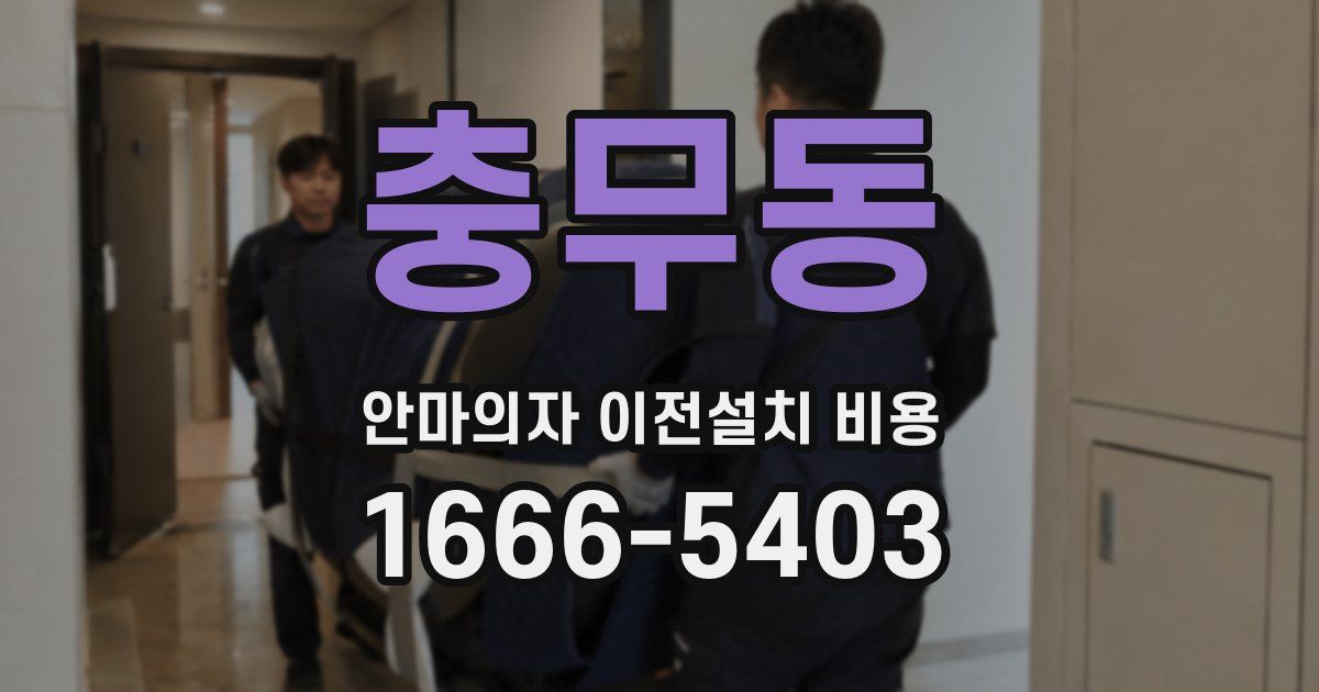 충무동 안마의자 이전설치 비용
