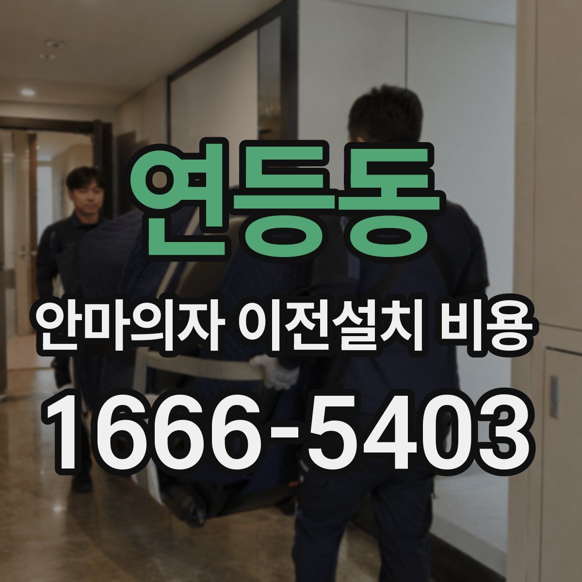 연등동 안마의자 이전설치 비용
