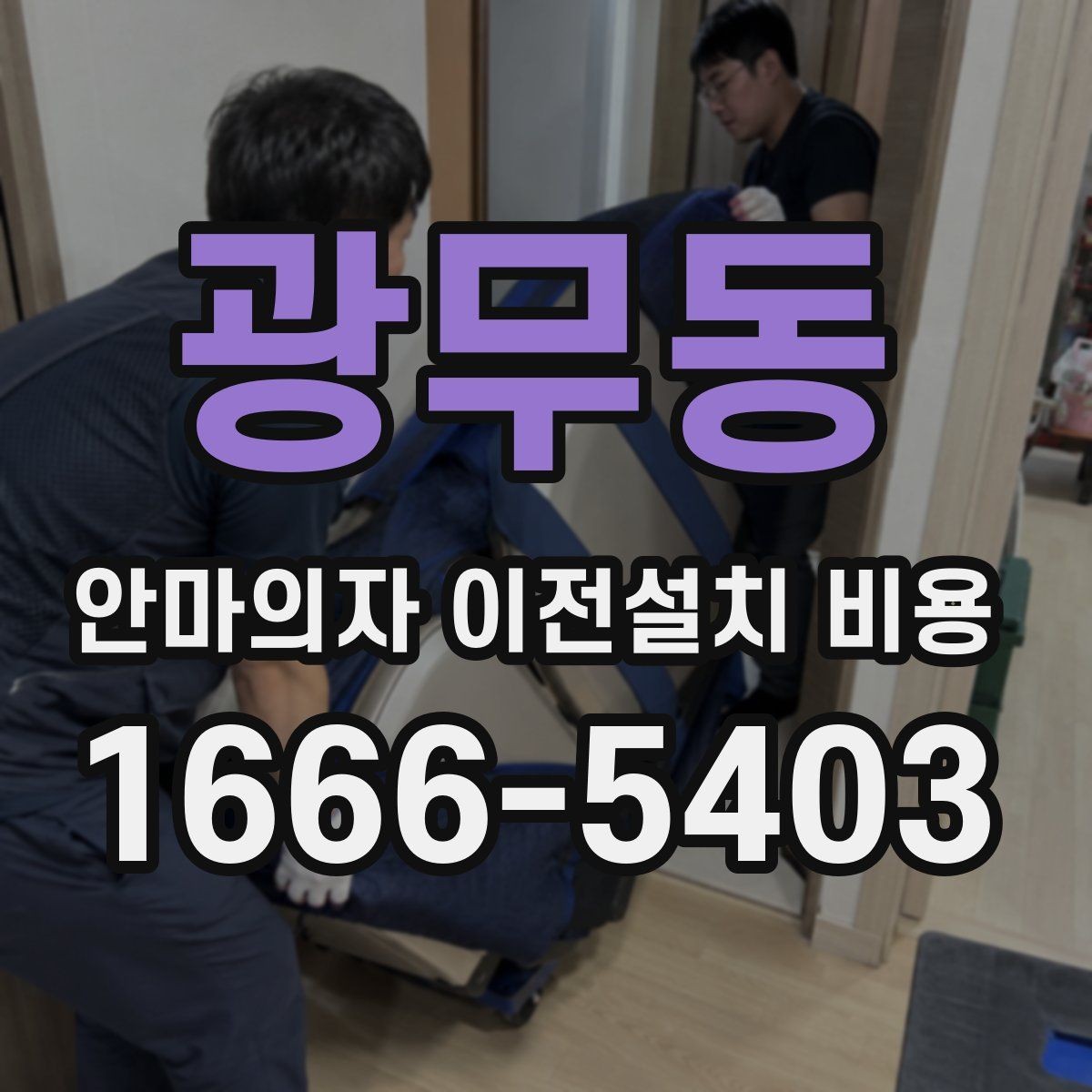 광무동 안마의자 이전설치 비용 대형 모델 운반 시 주의할 점