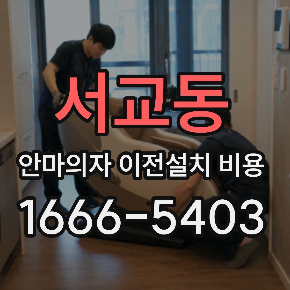 서교동 안마의자 이전설치 비용 전원 분리와 초기화 점검 순서