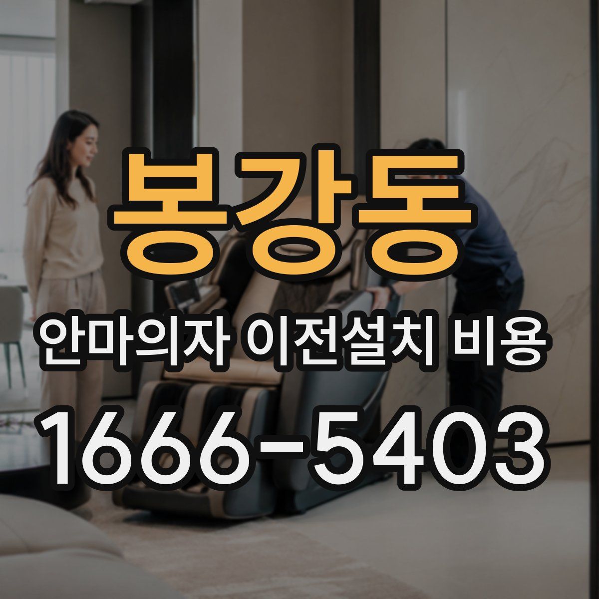 봉강동 안마의자 이전설치 비용