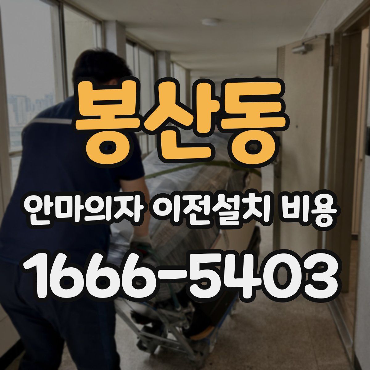 봉산동 안마의자 이전설치 비용