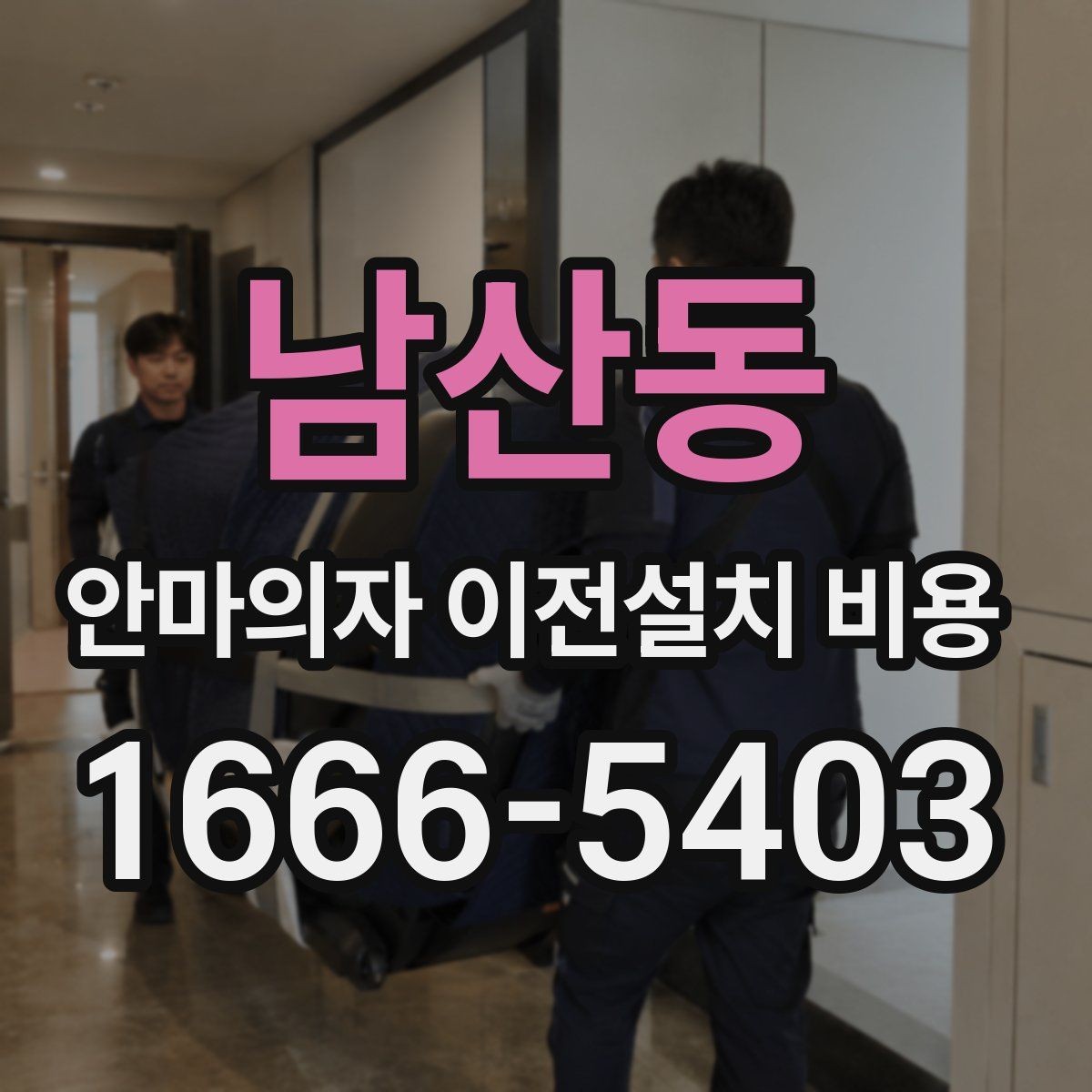 남산동 안마의자 이전설치 비용 이사 일정과 함께 잡는 예약 팁