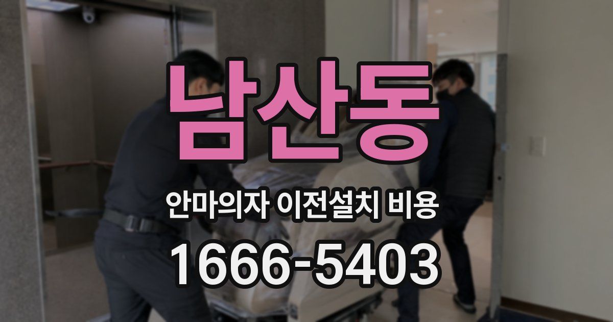 남산동 안마의자 이전설치 비용