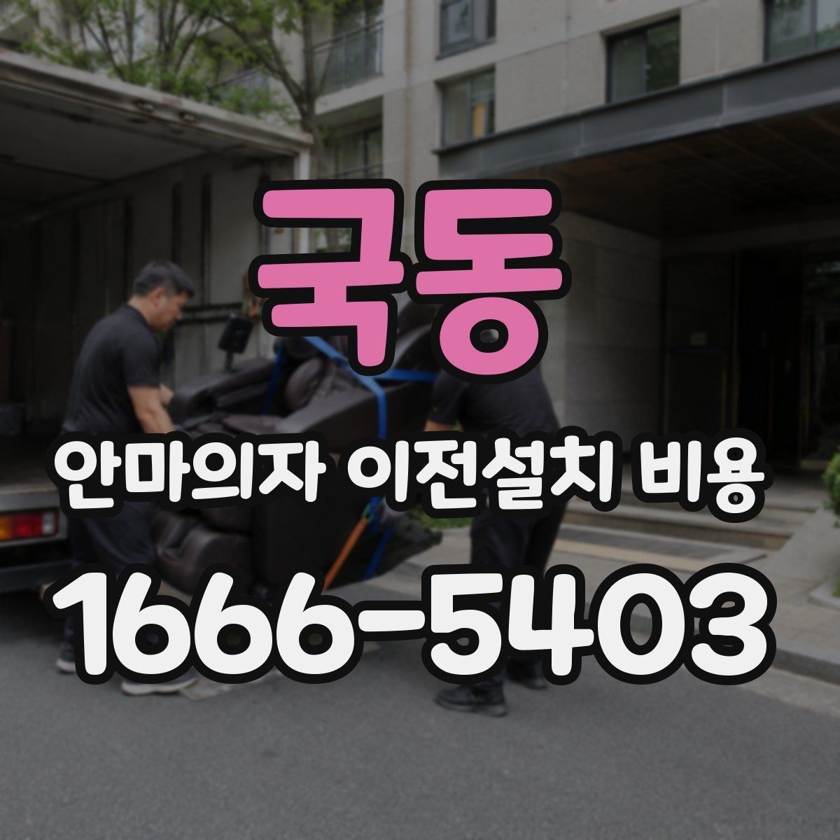국동 안마의자 이전설치 비용 바닥 보호 작업 포함 여부 살펴보기