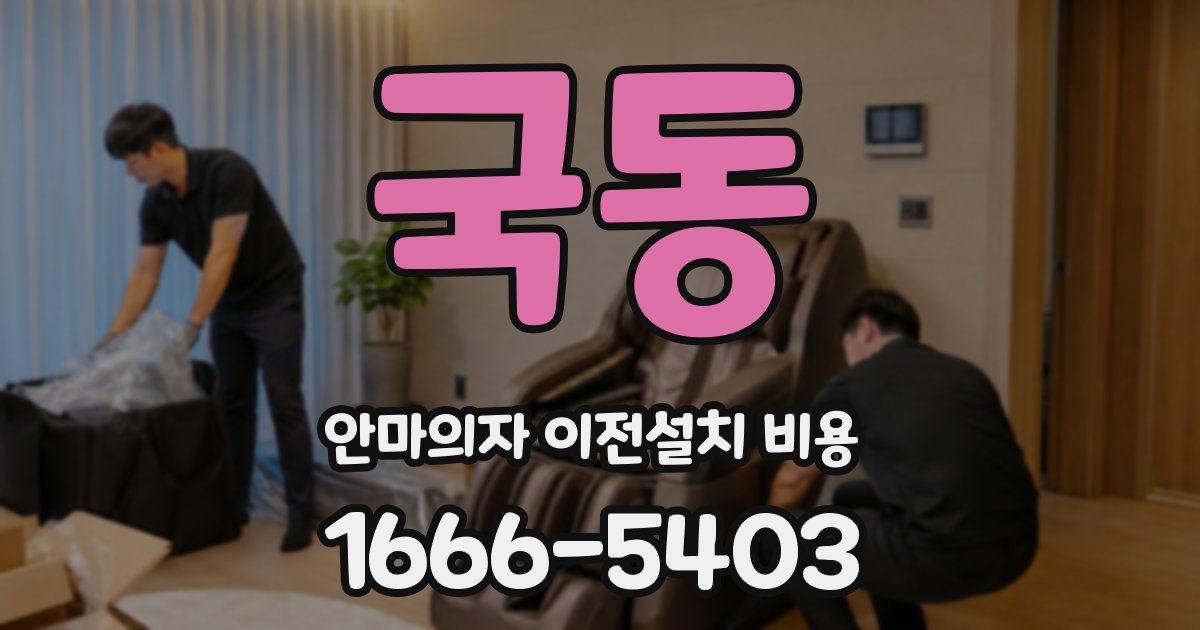 국동 안마의자 이전설치 비용