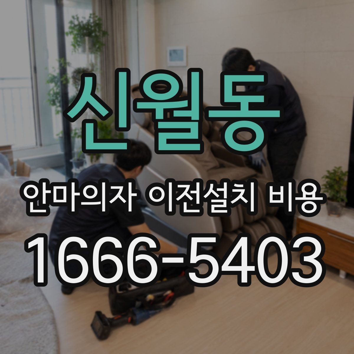 신월동 안마의자 이전설치 비용 이사 당일 작업 순서를 맞추는 요령